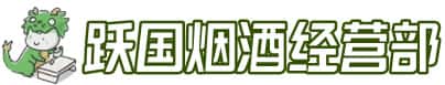 黔东南州麻江洋酒回收:茅台酒,名酒,虫草,烟酒,老酒,黔东南州麻江跃国烟酒经营部